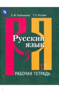 Русский язык. 5 класс. Рабочая тетрадь. В 2-х частях. ФГОС / Рыбченкова Лидия Макаровна, Роговик Татьяна Николаевна