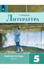 Литература. 5 класс. Рабочая тетрадь. В 2-х частях. ФГОС / Ахмадуллина Роза Габдулловна