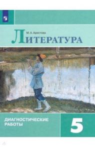 Литература. 5 класс. Диагностические работы. ФГОС / Аристова Мария Александровна