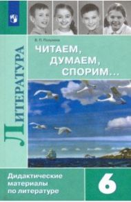 Литература. 6 класс. Читаем, думаем, спорим... Дидактические материалы / Полухина Валентина Павловна