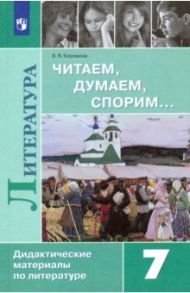 Литература. 7 класс. Читаем, думаем, спорим... Дидактические материалы / Коровина Вера Яновна