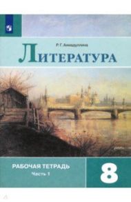 Литература. 8 класс. Рабочая тетрадь. В 2-х частях. ФГОС / Ахмадуллина Роза Габдулловна