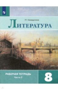 Литература. 8 класс. Рабочая тетрадь. В 2-х частях. ФГОС / Ахмадуллина Роза Габдулловна