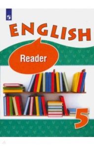 Английский язык. 5 класс. Книга для чтения. Углубленный уровень / Верещагина Ирина Николаевна, Афанасьева Ольга Васильевна