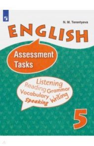 Английский язык. 5 класс. Контрольные задания. Углубленное изучение. ФГОС / Терентьева Наталия Михайловна