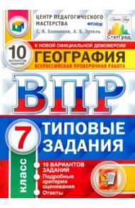 ВПР. География. 7 класс. Типовые задания. 10 вариантов / Банников Сергей Валерьевич