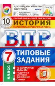 ВПР. История. 7 класс. Типовые задания. 10 вариантов заданий. ФГОС / Букринский Даниил Сергеевич, Синева Татьяна Сергеевна, Комаров Владимир Сергеевич