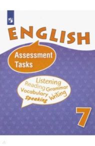 Английский язык. 7 класс. Контрольные и проверочные задания. ФГОС / Афанасьева Ольга Васильевна, Михеева Ирина Владимировна, Ваулина Юлия Евгеньевна, Баранова Ксения Михайловна