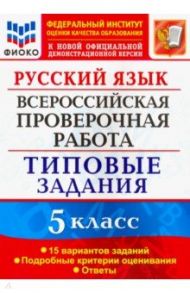 Русский язык. 5 класс. Всероссийская проверочная работа. 15 вариантов. Типовые задания. ФГОС / Дощинский Роман Анатольевич, Смирнова Марина Сергеевна