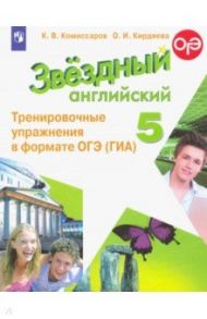 Английский язык. 5 класс. Тренировочные упражнения в формате ОГЭ (ГИА). ФГОС / Комиссаров Константин Вячеславович, Кирдяева Ольга Ивановна