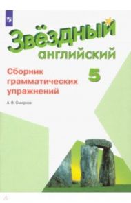 Английский язык. 5 класс. Сборник грамматических упражнений. ФГОС / Смирнов Алексей Валерьевич