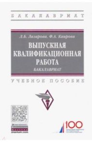 Выпускная квалификационная работа. Бакалавриат. Учебное пособие / Лазарова Лариса Борисовна, Каирова Фатима Асламбековна