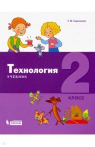 Технология. 2 класс. Учебник / Геронимус Татьяна Михайловна