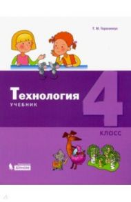 Технология. 4 класс. Учебник / Геронимус Татьяна Михайловна