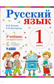 Русский язык. 1 класс. Учебник / Репкин Владимир Владимирович, Восторгова Елена Вадимовна