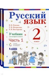 Русский язык. 2 класс. Учебник. В 2-х частях. ФГОС / Репкин Владимир Владимирович, Восторгова Елена Вадимовна, Некрасова Татьяна Вадимовна