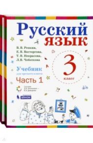 Русский язык. 3 класс. Учебник. В 2-х частях. ФГОС / Репкин Владимир Владимирович, Восторгова Елена Вадимовна, Некрасова Татьяна Вадимовна