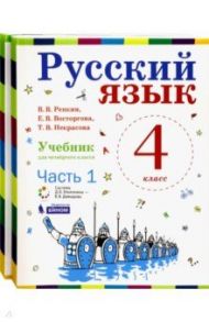 Русский язык. 4 класс. Учебник. В 2-х частях. ФГОС / Репкин Владимир Владимирович, Восторгова Елена Вадимовна, Некрасова Татьяна Вадимовна