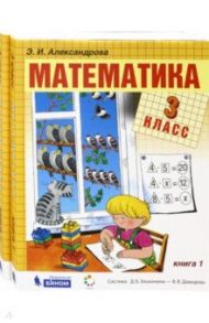 Математика. 3 класс. Учебник. В 2-х частях. ФГОС / Александрова Эльвира Ивановна