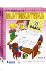 Математика. 4 класс. Учебник. В 2-х частях. ФГОС / Александрова Эльвира Ивановна