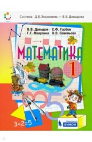 Математика. 1 класс. Учебник. ФГОС / Давыдов Василий Васильевич, Горбов Сергей Федорович, Микулина Генриетта Глебовна