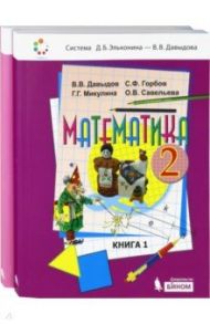 Математика. 2 класс. Учебник. В 2-х частях. ФГОС / Давыдов Василий Васильевич, Горбов Сергей Федорович, Микулина Генриетта Глебовна