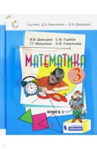 Математика. 3 класс. Учебник. В 2-х частях. ФГОС / Давыдов Василий Васильевич, Горбов Сергей Федорович, Микулина Генриетта Глебовна