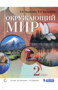 Окружающий мир. 2 класс. Учебник / Чудинова Елена Васильевна, Букварева Елена Николаевна