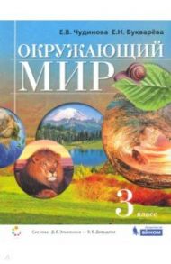 Окружающий мир. 3 класс. Учебник. ФГОС / Чудинова Елена Васильевна, Букварева Елена Николаевна