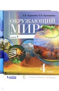 Окружающий мир. 4 класс. Учебник. В 2-х частях / Чудинова Елена Васильевна, Букварева Елена Николаевна