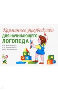 Карманное руководство для начинающего логопеда / Коноваленко Светлана Владимировна, Коноваленко Вилена Васильевна, Кременецкая Мария Иосифовна