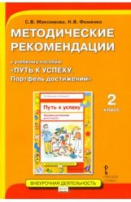 Методические рекомендации к учебному пособию «Путь к успеху. Портфель достижений» для 2 класса / Максимова Светлана Валентиновна, Фоменко Наталья Викторовна