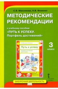 Методические рекомендации к учебному пособию «Путь к успеху. Портфель достижений» для 3 класса / Максимова Светлана Валентиновна, Фоменко Наталья Викторовна