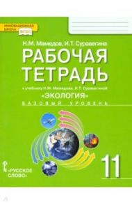 Экология. 11 класс. Рабочая тетрадь к учебнику Н. Мамедова, И. Суравегиной. Базовый уровень. ФГОС / Суравегина Ирина Трофимовна, Мамедов Низами Мустафа-оглы