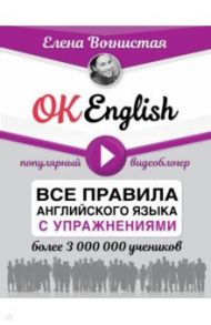 OK English! Все правила английского языка с упражнениями / Вогнистая Елена Викторовна