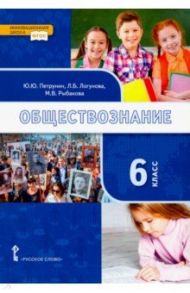 Обществознание. 6 класс. Учебник. ФГОС / Петрунин Юрий Юрьевич, Клементьев Дмитрий Сергеевич, Логунова Людмила Борисовна, Рыбакова Марина Владимировна