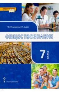 Обществознание. 7 класс. Учебник. ФГОС / Пушкарева Галина Викторовна, Петрунин Юрий Юрьевич, Судас Лариса Григорьевна