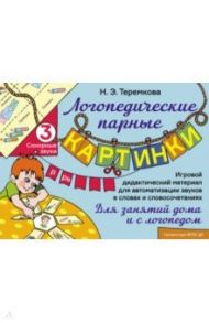 Сонорные звуки Р, Рь. Игровой дидактический материал для автоматизации звуков. ФГОС ДО / Теремкова Наталья Эрнестовна