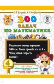 Математика. 4 класс. 300 задач / Узорова Ольга Васильевна, Нефедова Елена Алексеевна