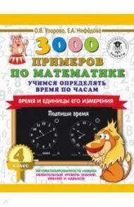 Математика. 4 класс. Учимся определять время по часам / Нефедова Елена Алексеевна, Узорова Ольга Васильевна