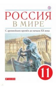 Россия в мире. С древнейших времен до начала ХХ века. 11 класс. Базовый уровень. Учебник. ФГОС / Волобуев Олег Владимирович, Абрамов Андрей Вячеславович, Клоков Валерий Анатольевич, Карпачев Сергей Павлович