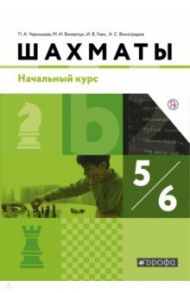 Шахматы. Начальный курс. 5-6 классы. Учебник. ФГОС / Глек Игорь Владимирович, Чернышев Петр Александрович, Викерчук Максим Игоревич, Виноградов Александр Сергеевич