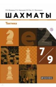 Шахматы. Тактика. 7-9 классы. Учебник. ФГОС / Глек Игорь Владимирович, Чернышев Петр Александрович, Викерчук Максим Игоревич, Виноградов Александр Сергеевич