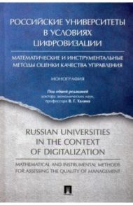 Российские университеты в условиях цифровизации. / Халин Владимир Георгиевич, Анохина Елена Михайловна, Бакотин В. А.