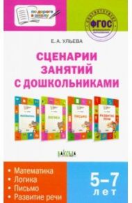 Сценарии занятий с дошкольниками: математика, логика, письмо, развитие речи. ФГОС / Ульева Елена Александровна