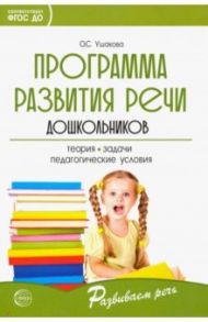 Программа развития речи дошкольников / Ушакова Оксана Семеновна