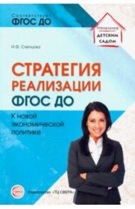 Стратегия реализации ФГОС ДО. К новой экономической политике / Слепцова Ирина Федоровна