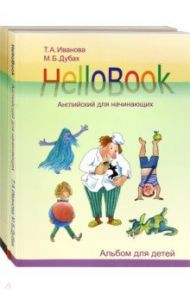 HelloBook. Английский для начинающих. Комплект / Иванова Татьяна Аркадьевна, Дубах Максим Борисович