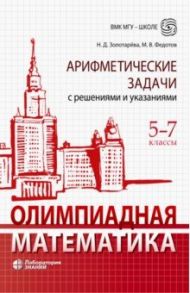 Олимпиадная математика. 5-7 классы. Арифметические задачи с решениями и указаниями / Золотарева Наталья Дмитриевна, Федотов Михаил Валентинович