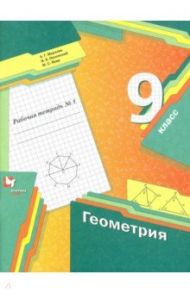 Геометрия. 9 класс. Рабочая тетрадь. В 2-х частях. Часть 1. ФГОС / Мерзляк Аркадий Григорьевич, Полонский Виталий Борисович, Якир Михаил Семенович